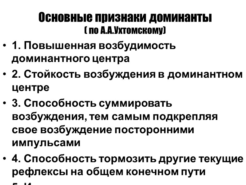 Основные признаки доминанты ( по А.А.Ухтомскому) 1. Повышенная возбудимость доминантного центра 2. Стойкость возбуждения